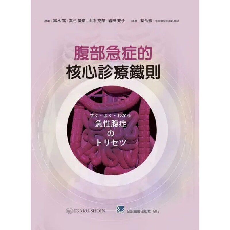 预售 腹部急症的核心诊疗铁则 24 蔡岳熹 合记 原版进口 疾病的病理变化 内脏性疼痛 身体性疼痛 触诊与问诊的诀窍