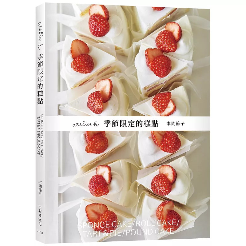 现货 「atelier h 季节限定的糕点」会员制甜点店,一期一会的限时限量甜点 25 本间节子 出版菊 原版进口 蛋糕做法