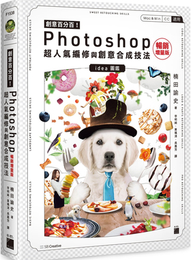 现货 创意百分百！Photoshop 超人气编修与创意合成技法 (畅销增量版) 21 楠田谕史 旗标 进口原版