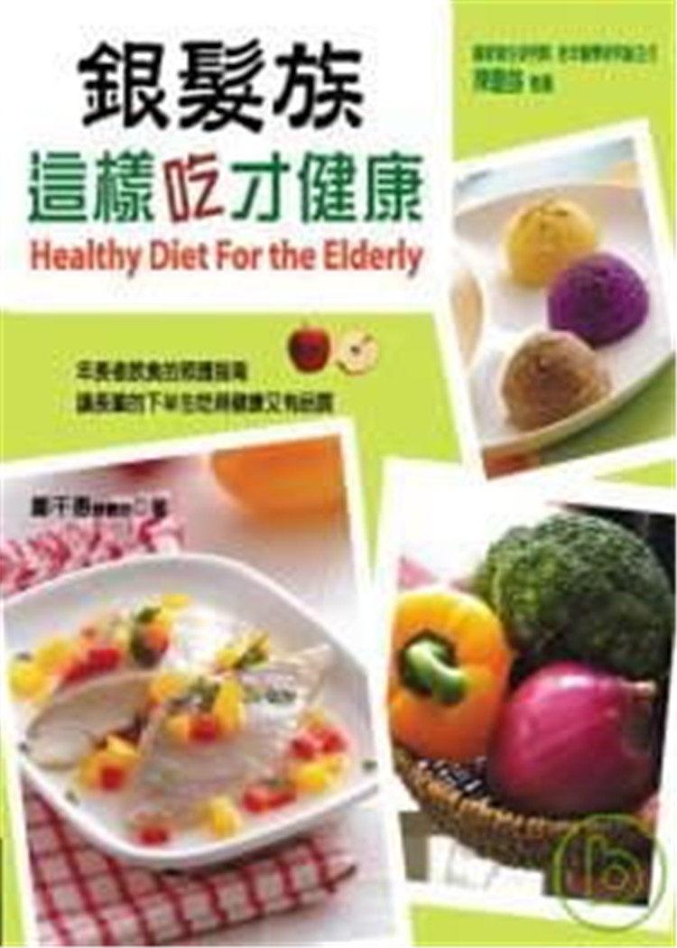 %现货 银发族这样吃才健康 08 郑千惠 雅事文化 家庭医药保健 进口原版
