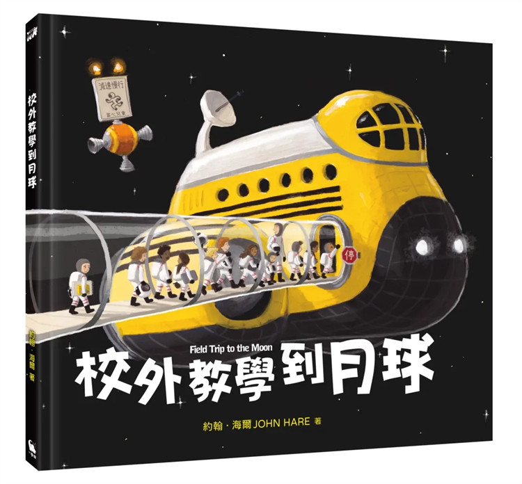 现货 校外教学到月球(阿波罗11号登月五十周年纪念) 21 小麦田 约翰‧海尔 进口原版 童书 绘本
