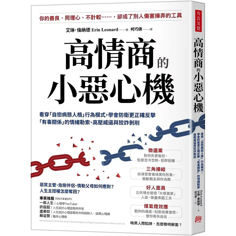 现货 高情商的小恶心机：看穿「自恋病态人格」行为模式， 学会防卫更正确反击「有毒关系」24 方言文化 艾琳．伦纳德 原版进口
