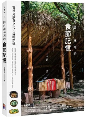 现货 隐于山林里的食节记忆：赛德克饮食文化X岁时祭仪 24 出色文化 王孝良 原版进口 丰富的故事、照片 展现最真实的赛德克族饮食