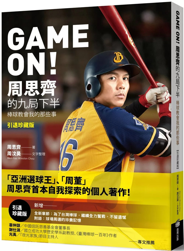 现货 GAME ON! 周思齐的九局下半：那些棒球教会我的事【引退珍藏版】 24 周思齐, 周汶昊 商周出版 进口原版 球场周边的珍贵记忆