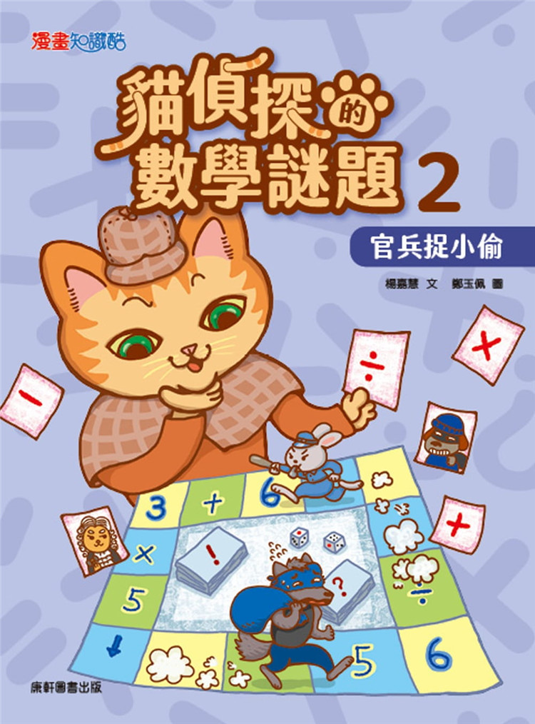 现货 猫侦探的数学谜题2：官兵捉小偷  21 郑玉佩 康轩 进口原版 看漫畫、學推理，數學變得好easy！