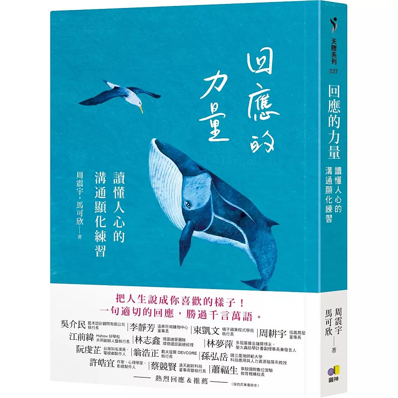 预售 回应的力量：读懂人心的沟通显化练习 26 马可欣 圆神 原版进口 分辨「回应」和「反应」 回应镇守人际边界 回应灌溉关系花园