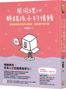 何翩翩 用同理心解锁孩子 如何 原版 亲子教育 让教养不再卡关 进口图书 内在需求 现货正版 情绪：带你看见孩子