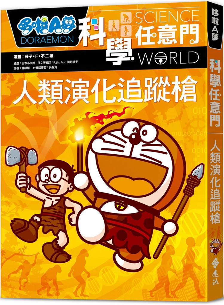 现货 漫画 哆啦A梦科学任意门19：人类演化追踪枪 24 藤子．F．不二雄 远流 原版进口 童书 灵长类登场 第一个直立双足行走的猿人