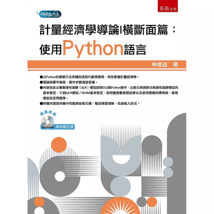 现货 计量经济学导论I 横断面篇：使用Python语言(附光盘) 林进益 五南 25 原版进口 理论与实作兼具，操作步骤清楚易懂