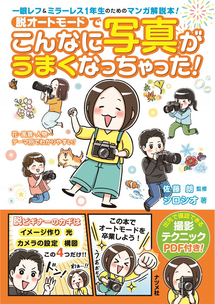 预售 脱オートモードでこんなに写真がうまくなっちゃった!