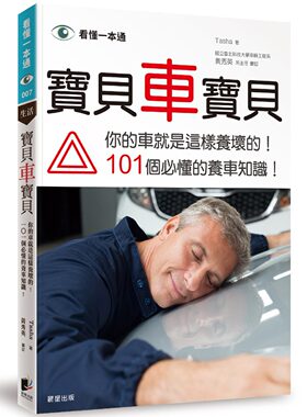 现货 宝贝车宝贝：你的车就是这样养坏的 101个bi懂的养车知识 18 晨星 Tasha  进口原版