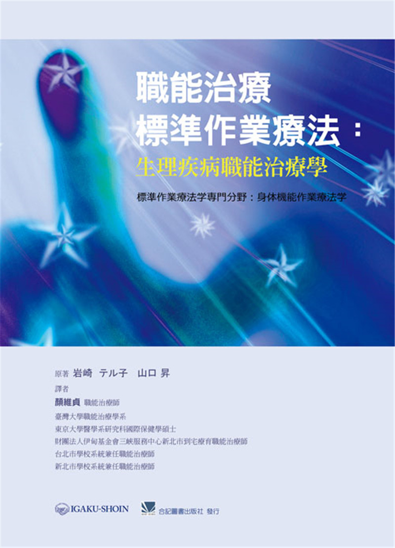 现货 职能治疗标准作业疗法:生理疾病职能治疗学 14 颜维贞 合记 生理职能治疗流程 动作控制与动作学习 与职能治疗的相关性 治疗