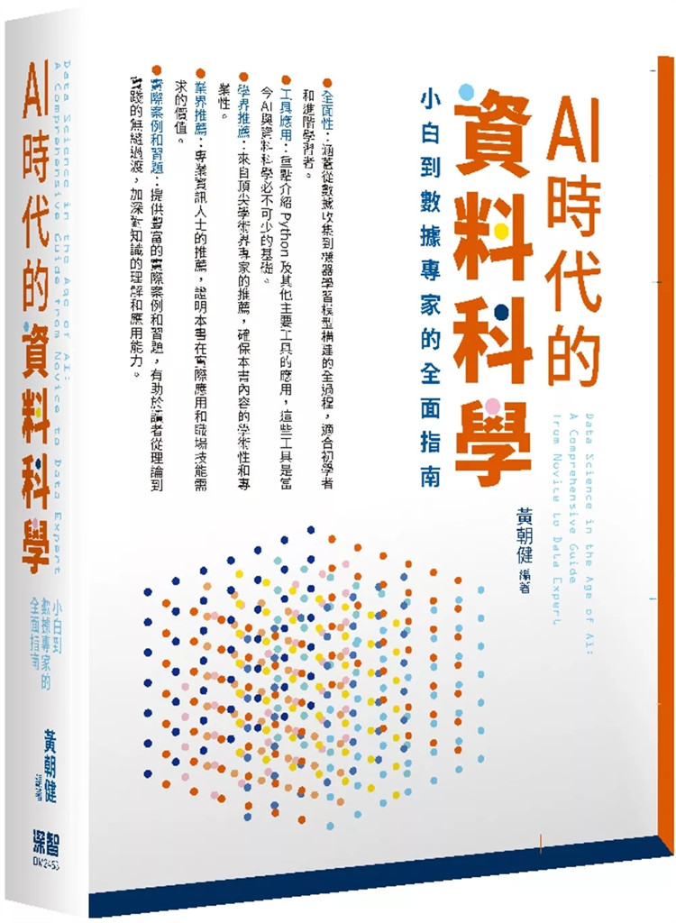 预售 AI时代的资料科学：小白到数据专家的全面指南 24 黄朝健 深智数位 进口原版