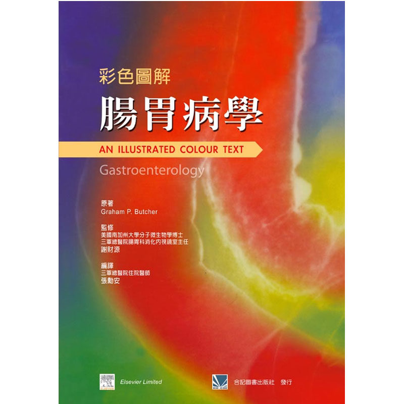 现货 彩色图解肠胃病学 05  张勋安 合记 进口原版 黄疸和肝脏疾病 胆汁郁积性肝脏疾病 肝脏肿瘤和脓疡 便秘和肛门周围疼痛