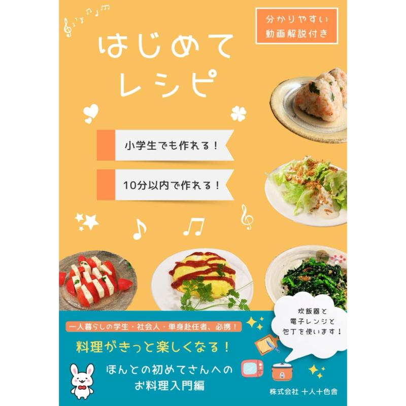 はじめてレシピ株式会社