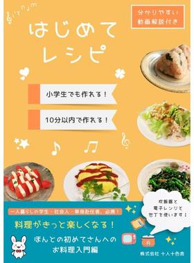 预售 日文餐饮 はじめてレシピ  24 株式会社十人十色舎 Independently published 日文原版进口
