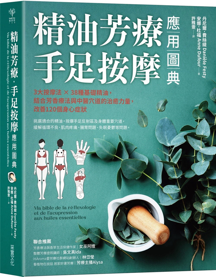 现货 精油芳疗．手足按摩应用图典：3大按摩法，38种基础精油，结合芳香疗法与中医穴道的治愈力量 20 采实文化 进口原版