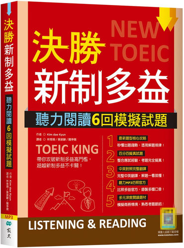 决胜新制多益：听力阅读6回模拟
