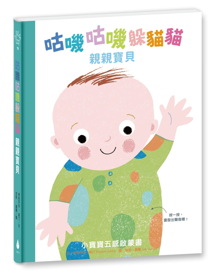 预售 咕叽咕叽躲猫猫：亲亲宝贝（立体翻页触摸书，还会发出声音喔！）21 伊丽莎白.高汀 水滴文化  进口原版
