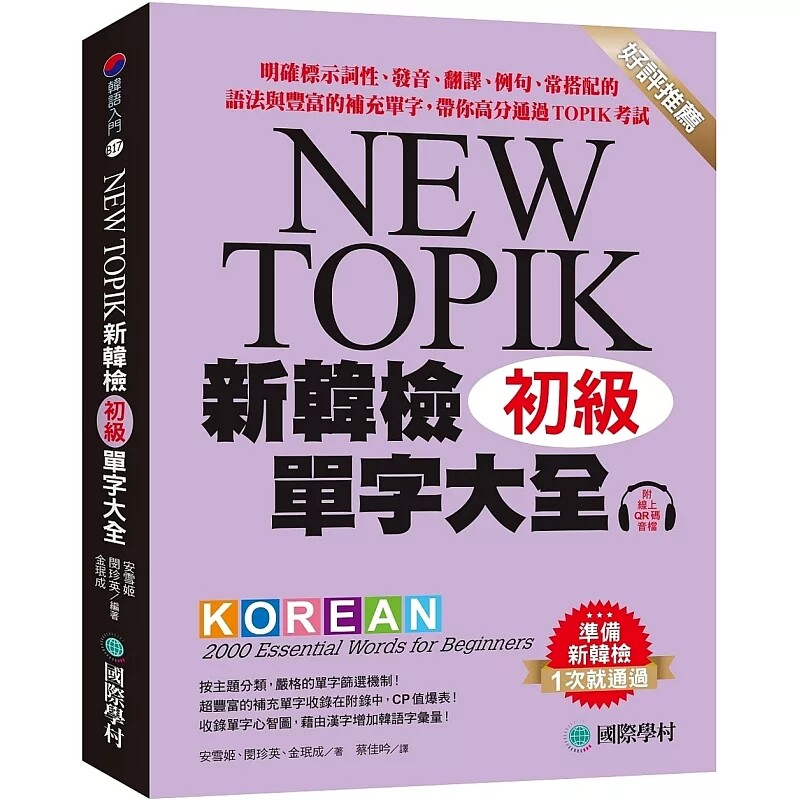 预售 新韩检单字大全 初级：明确标示词性、发音、翻译、例句、常搭配的语法与丰富补充单字带你高分通过TOPIK考试附QR码在线音档