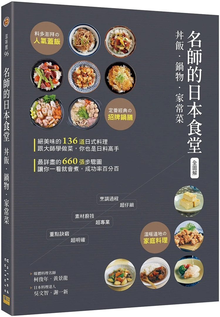 现货 〈全图解〉 名师的日本食堂：丼饭‧锅物‧家常菜 22 柯俊年, 黄景龙, 吴文智, 谢一新 邦联文化 进口原版