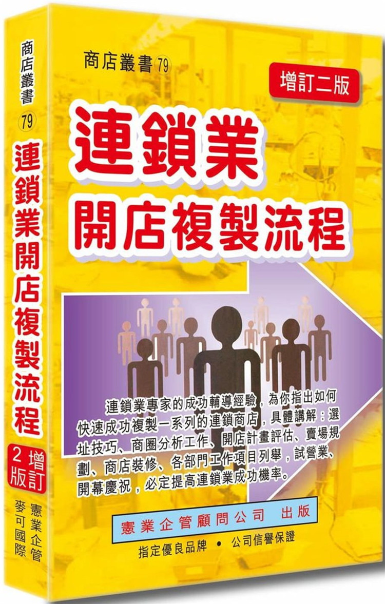 现货 连锁业开店复制流程增订二版 21 赵永光等  宪业 进口原版