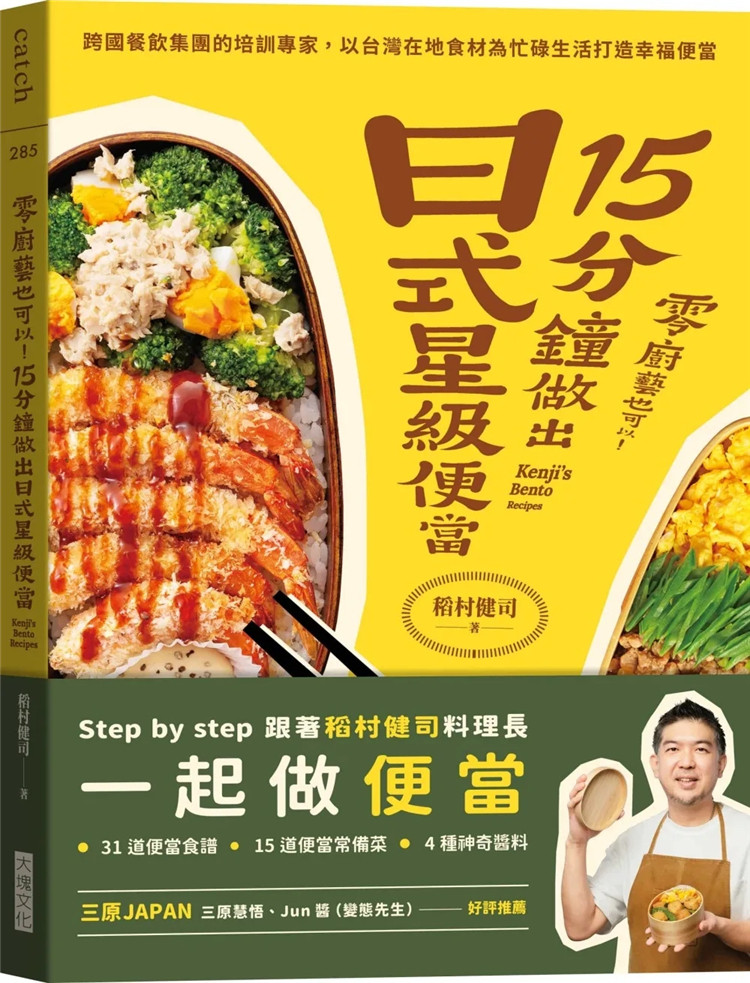现货 零厨艺也可以！15分钟做出日式星级便当：跨国餐饮集团的培训专家 22 大块文化 稻村健司 进口原版