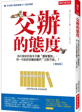 预售 交办的态度：为什么好的指令可让「团队奋起」（复刻版）22  吉田幸弘 大乐文化 传授下指令的９诀窍 进口原版