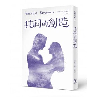 现货 鸣响雪松系列4：共同的創造 16拾光雪松 俄罗斯知名系列著作  鸣响雪松系列书感动了千万人的心，唤醒人与自然和谐共处的渴望