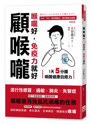 顾喉咙喉咙好免疫力就好