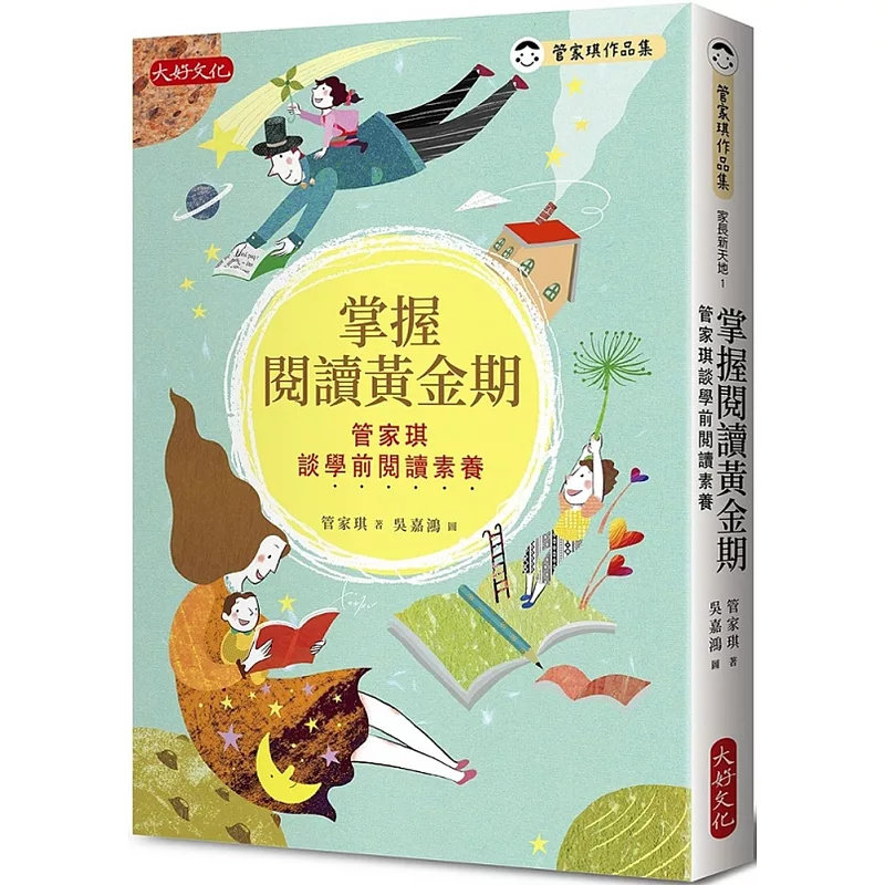 现货 掌握阅读黄金期：管家琪谈学前阅读素养 20 管家琪 大好文化企业社 原版进口 亲师必读，脑洞大开解决40个zui常见的问题