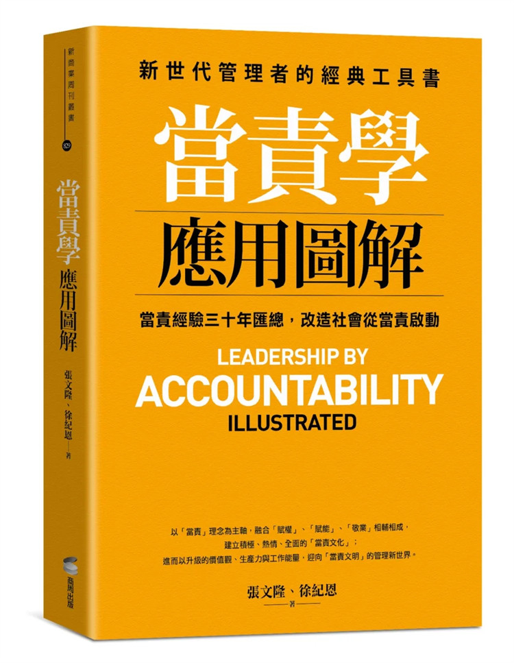 现货 当责学应用图解  23 张文隆, 徐纪恩  商周 进口原版 帮助你从图中体悟出成功的事业与人生 升级的价值观、生产力与工作能量
