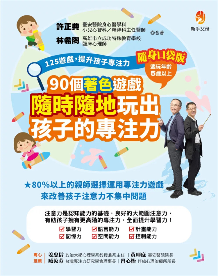 预售 125游戏，提升孩子专注力随身口袋版：90个着色游戏，随时随地玩出孩子的专注力 24 许正典 新手父母 进口原版