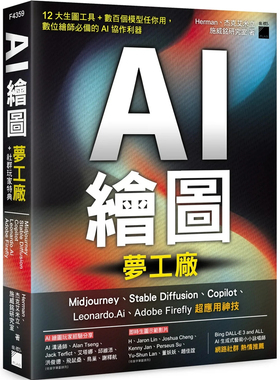 预售 AI 绘图梦工厂 + 社群玩家特典：Midjourney、Stable Diffusion、Copilot、Leonardo.Ai、Adobe Firefly 超应用神技 24 旗標