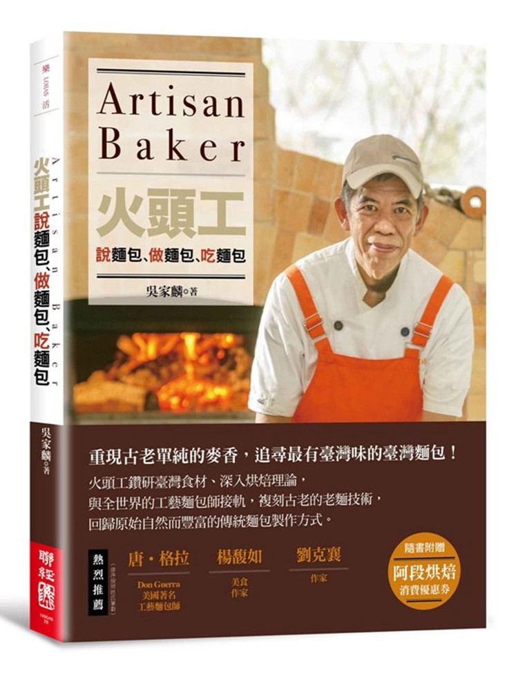 现货火頭工說麵包、做麵包、吃麵包 17吴家麟水果起种的制作 壳物起种的制作 酸面团起种的制作 汤种 商业酵母隔夜宵种 甜麵糰老麵