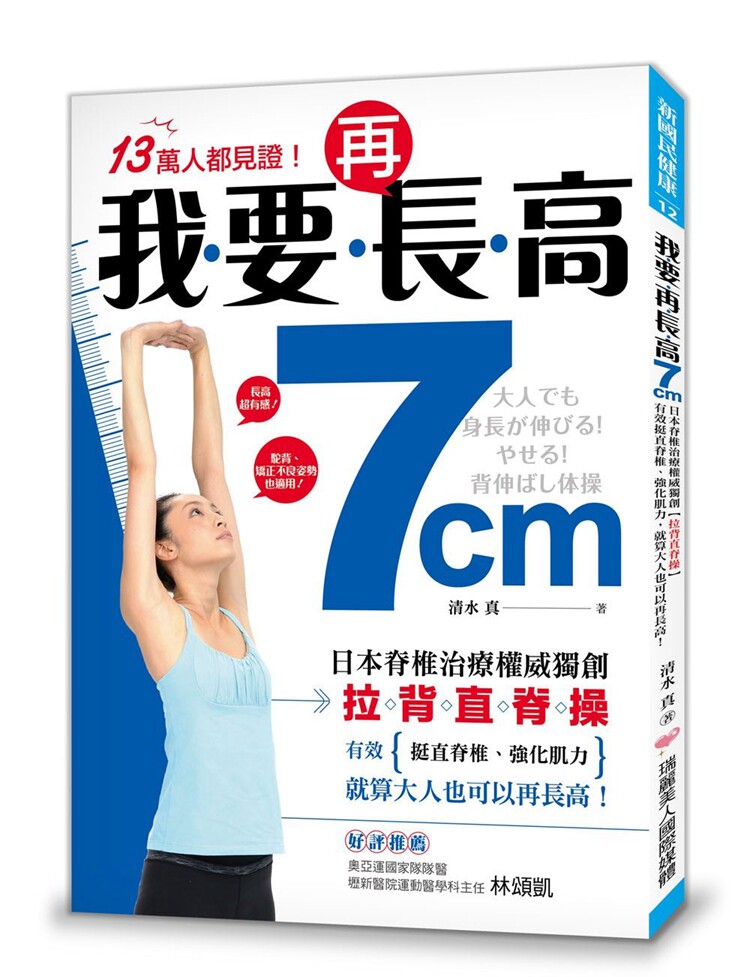 现货 正版 原版进口图书 我要再长高7cm！日本脊椎治疗权威独创【拉背直脊操】瑞丽美人恒学