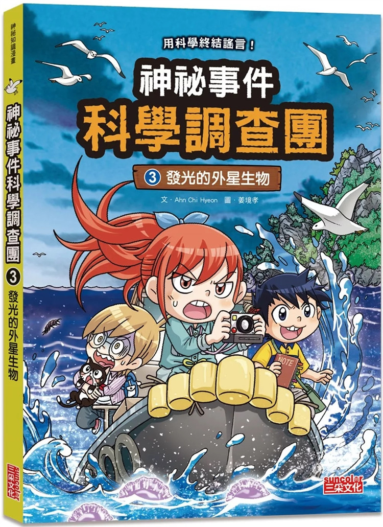 预售 神祕事件科学调查团3：发光的外星生物 24 Ahn Chi Hyeon 三采 进口原版