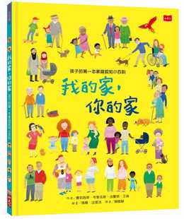 现货 孩子的第一本家庭认知小百科：我的家 你的家 20 小天下 知识绘本 亲子教育 图画本 童书 进口原版