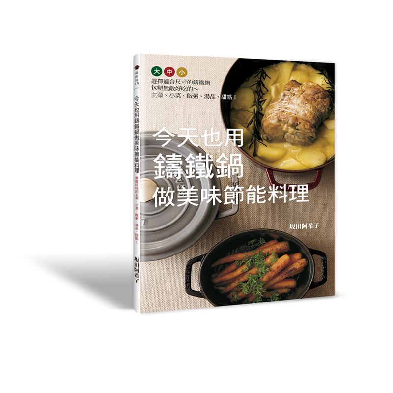%现货 今天也用铸铁锅做美味节能料理：选择适合尺寸的铸铁锅，包办无敌好吃的～主菜、小菜、饭粥、汤品、甜点！15 坂田阿希子