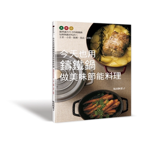 %现货 今天也用铸铁锅做美味节能料理：选择适合尺寸的铸铁锅，包办无敌好吃的～主菜、小菜、饭粥、汤品、甜点！15 坂田阿希子