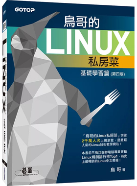 现货 原版进口 鸟哥的Linux私房菜基础学习篇(附DVD一片)(第四版) 碁峰 认识与分析登录档 程序管理与 SELinux 初探 系统管理员