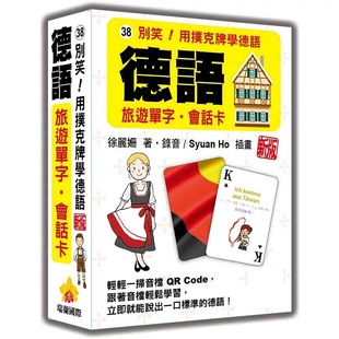预售 别笑!用扑克牌学德语:德语旅游单字‧会话卡 新版(随盒附作者亲录标准德语朗读音档QR Code)26 徐丽姗 瑞兰国际 原版进口