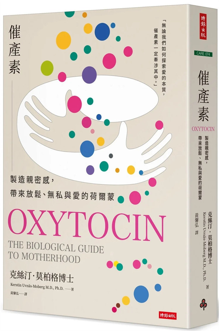 现货 催产素:制造亲密感,带来放松、无私与爱的荷尔蒙 23 克丝汀.莫柏格 时报出版 进口原版