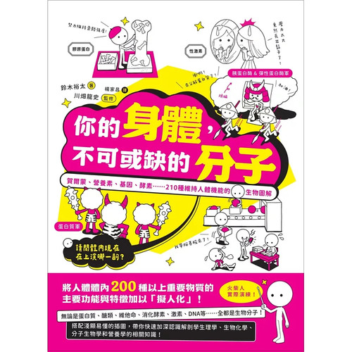 你的身体，不可或缺的分子