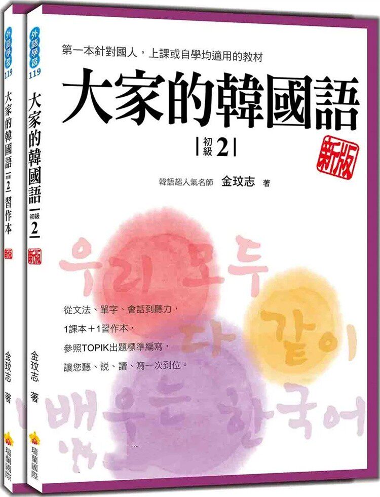 现货 大家的韩国语〈初级2〉新版  23 金玟志 瑞兰国际 进口原版