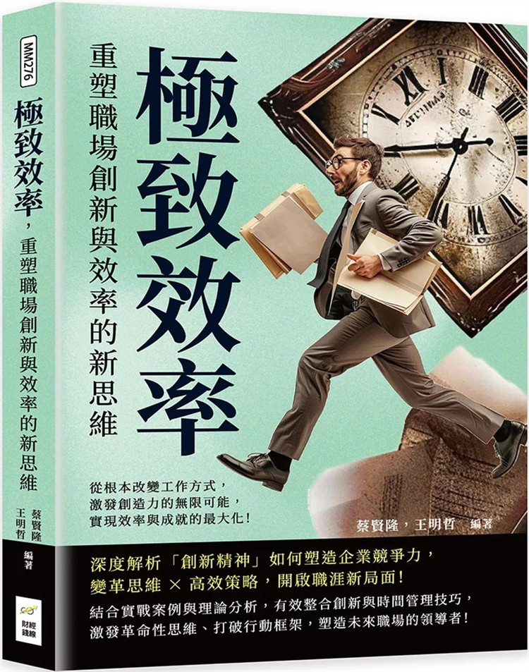 预售 极致效率，重塑职场创新与效率的新思维 24 蔡贤隆, 王明哲 财经钱线 进口原版