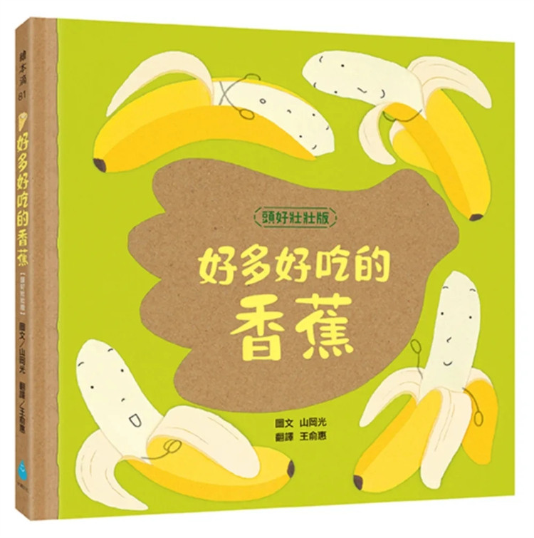 预售 好多好吃的香蕉【頭好壯壯版】24 山岡光 水滴文化 童书绘本 进口原版