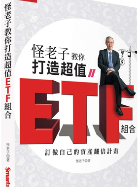 现货 怪老子教你打造超值ETF组合：订做自己的资产翻倍计划  21  怪老子 Smart智富进口原版