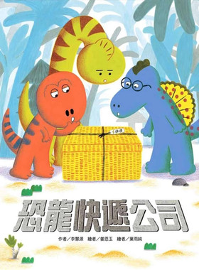 恐龙快递公司进口原版绘本