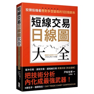 现货 进口原版 赢家心法 100个剧本 大牌出版 ：狡猾投机者应对多空变局 买卖讯号‧完全图解 短线交易日线图大全 戸松信博